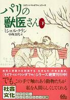 パリの獣医さん 〈下〉 ハヤカワ文庫