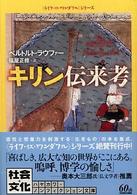 キリン伝来考 ハヤカワ文庫