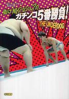 負け組ジョシュアのガチンコ５番勝負！ ハヤカワ文庫