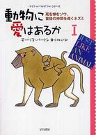 動物に愛はあるか 〈１〉 死を悼むゾウ、盲目の仲間を導くネズミ ハヤカワ文庫