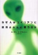 なぜ人はエイリアンに誘拐されたと思うのか ハヤカワ文庫