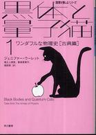 黒体と量子猫 〈１〉 ワンダフルな物理史 古典篇 尾之上俊彦 ハヤカワ文庫