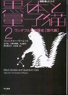 黒体と量子猫 〈２〉 ワンダフルな物理史 現代篇 金子浩 ハヤカワ文庫