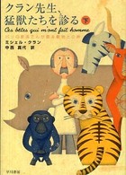 クラン先生、猛獣たちを診る 〈下〉 - パリの獣医さんが語る動物との絆 ハヤカワ文庫