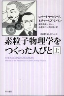 素粒子物理学をつくった人びと 〈上〉 ハヤカワ文庫＊Ｈａｙａｋａｗａ　ｎｏｎｆｉｃｔｉｏｎ