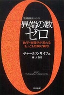 ハヤカワ文庫<br> 異端の数ゼロ―数学・物理学が恐れるもっとも危険な概念