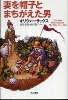 妻を帽子とまちがえた男 ハヤカワ文庫