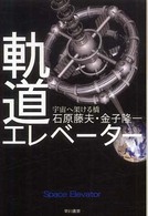 ハヤカワ文庫<br> 軌道エレベーター―宇宙へ架ける橋