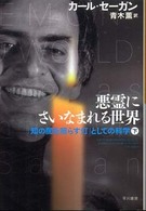 ハヤカワ文庫<br> 悪霊にさいなまれる世界〈下〉―「知の闇を照らす灯」としての科学