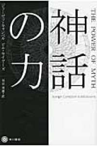 神話の力 ハヤカワ文庫