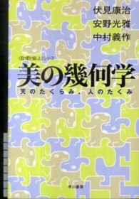 美の幾何学 - 天のたくらみ、人のたくみ ハヤカワ文庫