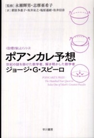 ポアンカレ予想 - 世紀の謎を掛けた数学者、解き明かした数学者 ハヤカワ文庫