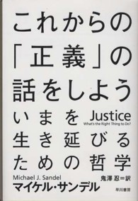 ハヤカワ文庫<br> これからの「正義」の話をしよう―いまを生き延びるための哲学