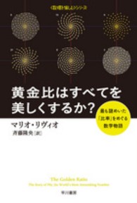 黄金比はすべてを美しくするか？ - 最も謎めいた「比率」をめぐる数学物語 ハヤカワ文庫