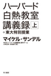 ハヤカワ文庫<br> ハーバード白熱教室講義録＋東大特別授業〈上〉