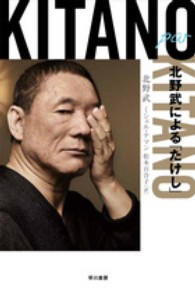 Ｋｉｔａｎｏ　ｐａｒ　Ｋｉｔａｎｏ - 北野武による「たけし」 ハヤカワ文庫