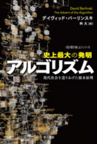 史上最大の発明アルゴリズム - 現代社会を造りあげた根本原理 ハヤカワ文庫
