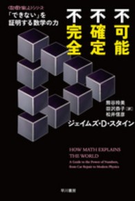 不可能、不確定、不完全 - 「できない」を証明する数学の力 ハヤカワ文庫