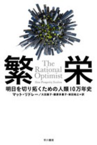 繁栄 - 明日を切り拓くための人類１０万年史 ハヤカワ文庫ＮＦ　ハヤカワ・ノンフィクション文庫