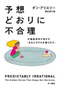 予想どおりに不合理 - 行動経済学が明かす「あなたがそれを選ぶわけ」 ハヤカワ文庫ＮＦ　ハヤカワ・ノンフィクション文庫