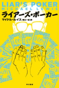ライアーズ・ポーカー ハヤカワ文庫ＮＦ　ハヤカワ・ノンフィクション文庫