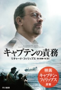 キャプテンの責務 ハヤカワ文庫ＮＦ　ハヤカワ・ノンフィクション文庫