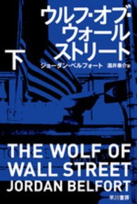ハヤカワ文庫ＮＦ　ハヤカワ・ノンフィクション文庫<br> ウルフ・オブ・ウォールストリート〈下〉