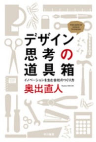 デザイン思考の道具箱 - イノベーションを生む会社のつくり方 ハヤカワ文庫ＮＦ　ハヤカワ・ノンフィクション文庫