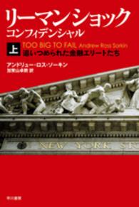 ハヤカワ文庫ＮＦ　ハヤカワ・ノンフィクション文庫<br> リーマン・ショック・コンフィデンシャル〈上〉追いつめられた金融エリートたち