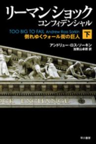 リーマン・ショック・コンフィデンシャル 〈下〉 倒れゆくウォール街の巨人 ハヤカワ文庫ＮＦ　ハヤカワ・ノンフィクション文庫