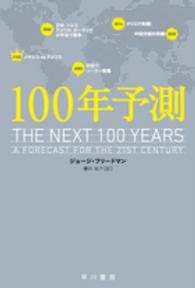 １００年予測 ハヤカワ文庫ＮＦ　ハヤカワ・ノンフィクション文庫
