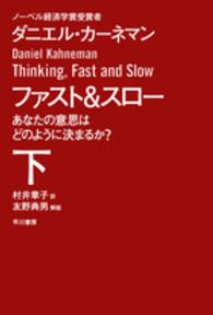 ファスト＆スロー 〈下〉 - あなたの意思はどのように決まるか？ ハヤカワ文庫ＮＦ　ハヤカワ・ノンフィクション文庫