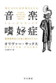 ハヤカワ文庫ＮＦ　ハヤカワ・ノンフィクション文庫<br> 音楽嗜好症（ミュージコフィリア）―脳神経科医と音楽に憑かれた人々