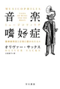 音楽嗜好症 - 脳神経科医と音楽に憑かれた人々 ハヤカワ文庫ＮＦ　ハヤカワ・ノンフィクション文庫