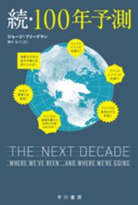 続・１００年予測 ハヤカワ文庫ＮＦ　ハヤカワ・ノンフィクション文庫