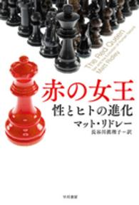 ハヤカワ文庫ＮＦ　ハヤカワ・ノンフィクション文庫<br> 赤の女王―性とヒトの進化