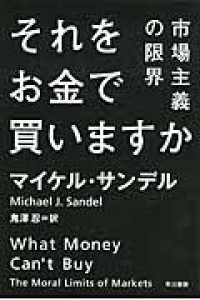 それをお金で買いますか - 市場主義の限界 ハヤカワ文庫ＮＦ　ハヤカワ・ノンフィクション文庫