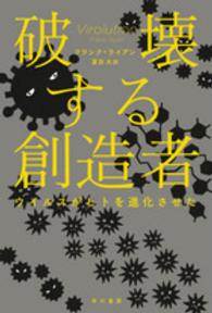 破壊する創造者 - ウイルスがヒトを進化させた ハヤカワ文庫ＮＦ　ハヤカワ・ノンフィクション文庫