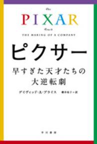 ハヤカワ文庫ＮＦ　ハヤカワ・ノンフィクション文庫<br> ピクサー―早すぎた天才たちの大逆転劇