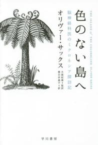 ハヤカワ文庫ＮＦ　ハヤカワ・ノンフィクション文庫<br> 色のない島へ―脳神経科医のミクロネシア探訪記