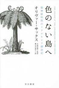 色のない島へ - 脳神経科医のミクロネシア探訪記 ハヤカワ文庫ＮＦ　ハヤカワ・ノンフィクション文庫