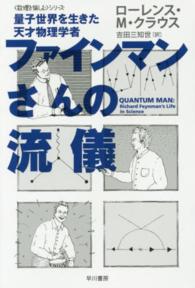 ハヤカワ文庫ＮＦ　ハヤカワ・ノンフィクション文庫　〈数理を愉<br> ファインマンさんの流儀―量子世界を生きた天才物理学者