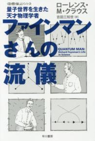 ファインマンさんの流儀 - 量子世界を生きた天才物理学者 ハヤカワ文庫ＮＦ　ハヤカワ・ノンフィクション文庫　〈数理を愉