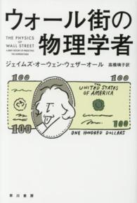 ウォール街の物理学者 ハヤカワ文庫ＮＦ　ハヤカワ・ノンフィクション文庫