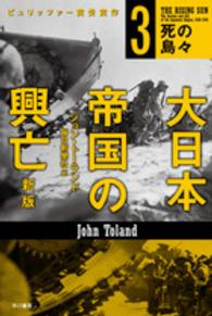大日本帝国の興亡 〈３〉 死の島々 ハヤカワ文庫ＮＦ　ハヤカワ・ノンフィクション文庫 （新版）