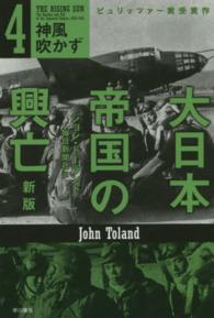 ハヤカワ文庫ＮＦ　ハヤカワ・ノンフィクション文庫<br> 大日本帝国の興亡〈４〉神風吹かず （新版）