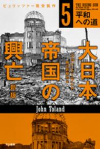 大日本帝国の興亡 〈５〉 平和への道 ハヤカワ文庫ＮＦ　ハヤカワ・ノンフィクション文庫 （新版）