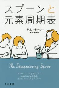 ハヤカワ文庫ＮＦ　ハヤカワ・ノンフィクション文庫<br> スプーンと元素周期表