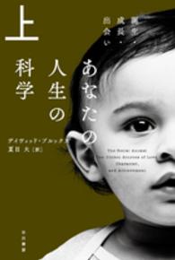 あなたの人生の科学 〈上〉 誕生・成長・出会い ハヤカワ文庫ＮＦ　ハヤカワ・ノンフィクション文庫