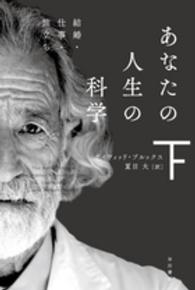 あなたの人生の科学 〈下〉 結婚・仕事・旅立ち ハヤカワ文庫ＮＦ　ハヤカワ・ノンフィクション文庫